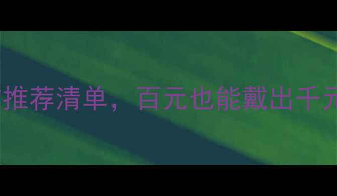 图片 🔥必看！平价黄金首饰推荐清单，百元也能戴出千元质感（附避坑指南）2