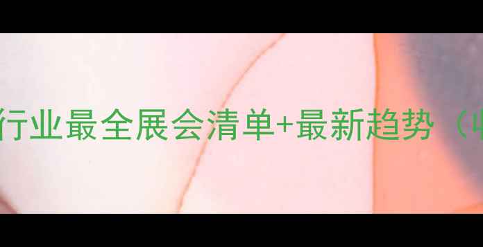 必看珠宝行业最全展会清单最新趋势收藏家必看