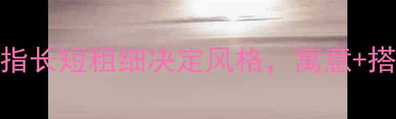 图片 🔥戒指戴哪个手指好看？手指长短粗细决定风格，寓意+搭配技巧全攻略（附手绘图）