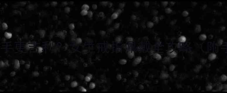 戒指戴哪只手更吉利女生戒指佩戴全攻略附手型对照表