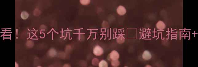 图片 🔥戴朱砂首饰必看！这5个坑千万别踩🔥避坑指南+保养秘籍全公开