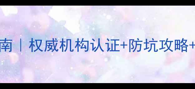 最全翡翠鉴定指南权威机构认证防坑攻略价格评估全公开