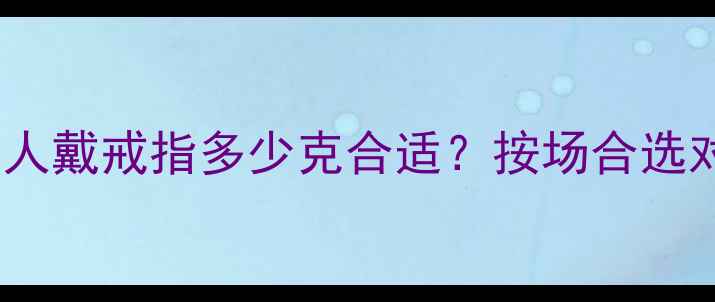 图片 🔥最新指南｜男人戴戒指多少克合适？按场合选对克重显气质✨2