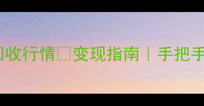 最新金au9999黄金回收行情变现指南手把手教你如何卖出高价