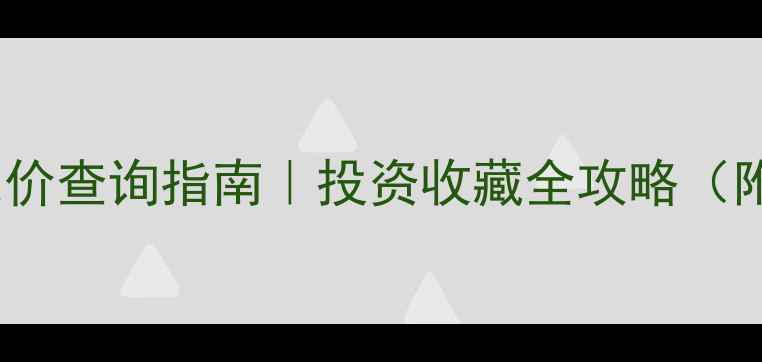 最新黄金克价查询指南投资收藏全攻略附避坑技巧