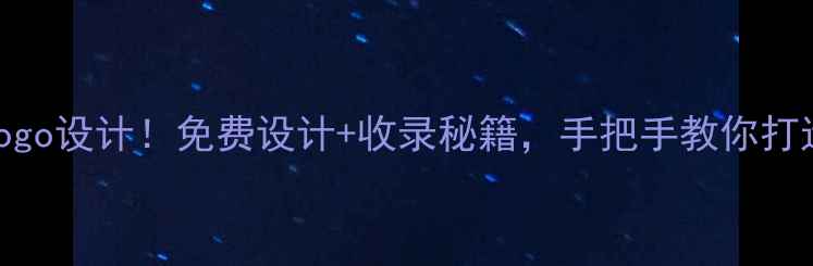 图片 🔥爆款珠宝网店logo设计！免费设计+收录秘籍，手把手教你打造高转化品牌标识