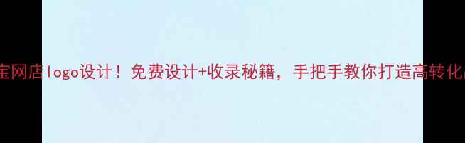 图片 🔥爆款珠宝网店logo设计！免费设计+收录秘籍，手把手教你打造高转化品牌标识1