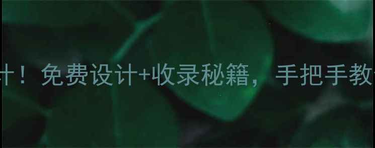 爆款珠宝网店logo设计免费设计收录秘籍手把手教你打造高转化品牌标识