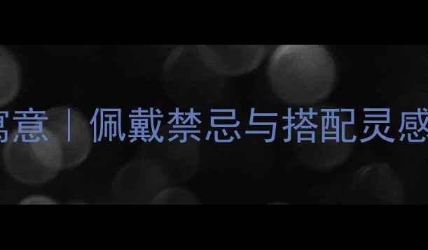 图片 🔥狐狸戒指新款寓意｜佩戴禁忌与搭配灵感，解锁你的神秘1