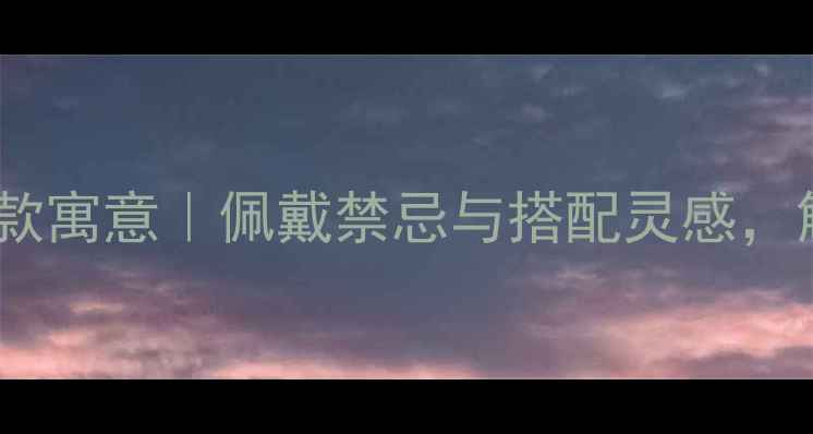 图片 🔥狐狸戒指新款寓意｜佩戴禁忌与搭配灵感，解锁你的神秘2