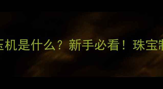 图片 🔥珠宝加工厂油压机是什么？新手必看！珠宝制作中的黑科技🔥