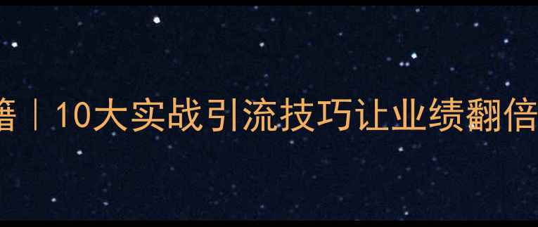 珠宝店爆款秘籍10大实战引流技巧让业绩翻倍附案例数据
