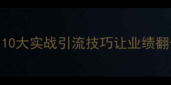 图片 🔥珠宝店爆款秘籍｜10大实战引流技巧让业绩翻倍（附案例+数据）1