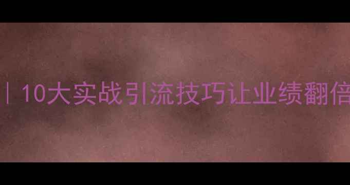 图片 🔥珠宝店爆款秘籍｜10大实战引流技巧让业绩翻倍（附案例+数据）2