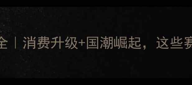 珠宝行业趋势全消费升级国潮崛起这些赛道最值得投资