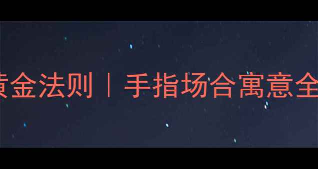 男人戴戒指的黄金法则手指场合寓意全附搭配指南