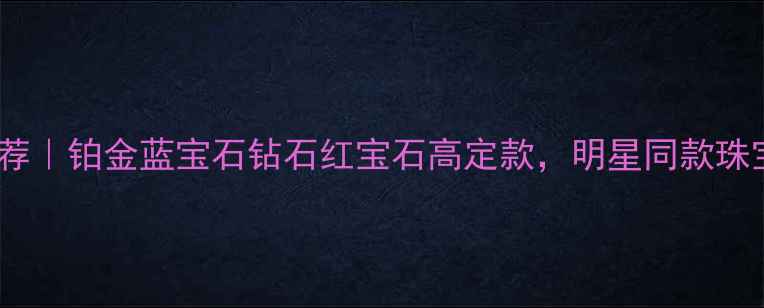 图片 🔥男士婚戒推荐｜铂金蓝宝石钻石红宝石高定款，明星同款珠宝搭配指南💎2