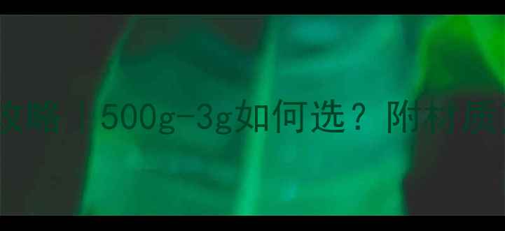 图片 🔥男式戒指克数全攻略｜500g-3g如何选？附材质克重表+避坑指南🔥