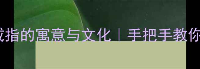 图片 🔥男性戴玉戒指的寓意与文化｜手把手教你选对款式💎1