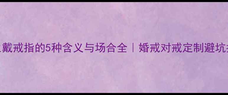 图片 🔥男生戴戒指的5种含义与场合全｜婚戒对戒定制避坑指南💍