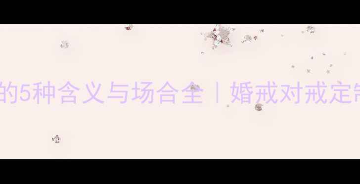 图片 🔥男生戴戒指的5种含义与场合全｜婚戒对戒定制避坑指南💍2