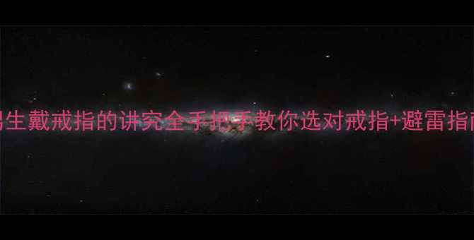 图片 🔥男生戴戒指的讲究全手把手教你选对戒指+避雷指南✨