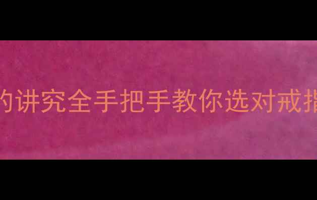 图片 🔥男生戴戒指的讲究全手把手教你选对戒指+避雷指南✨1