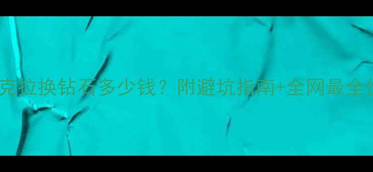 白金5克拉换钻石多少钱附避坑指南全网最全价格表