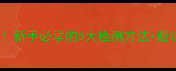 图片 🔥白金戒指辨别真假全攻略！新手必学的5大检测方法+避坑指南（附专业机构推荐）1
