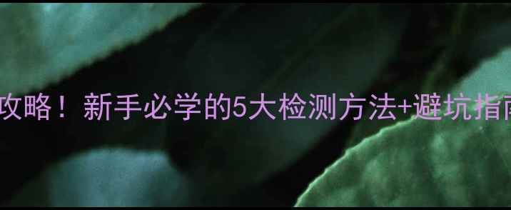 图片 🔥白金戒指辨别真假全攻略！新手必学的5大检测方法+避坑指南（附专业机构推荐）2