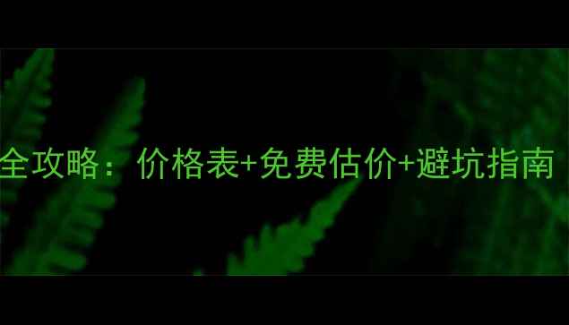 图片 🔥白金首饰回收全攻略：价格表+免费估价+避坑指南（附真实案例）1
