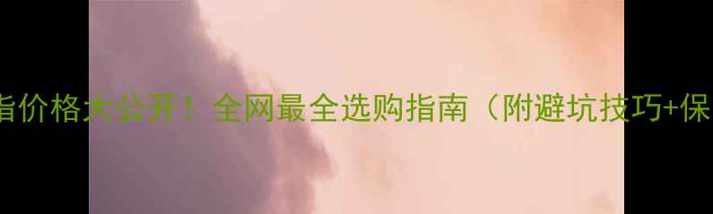 图片 🔥砂金戒指价格大公开！全网最全选购指南（附避坑技巧+保养秘籍）2