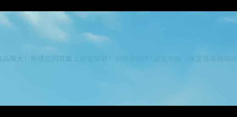 紧箍咒戒指品牌大孙悟空同款戴上秒变学霸附购买指南避坑攻略珠宝推荐国潮饰品学霸必备
