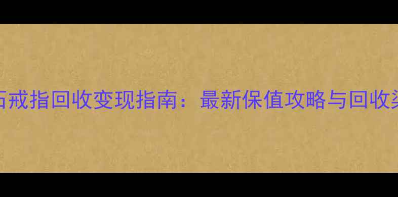 图片 🔥红宝石戒指回收变现指南：最新保值攻略与回收渠道全💎