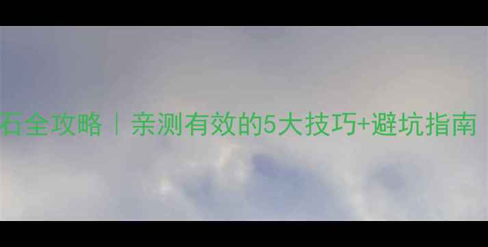 图片 🔥缅甸翡翠原石捡石全攻略｜亲测有效的5大技巧+避坑指南（附行程+价格表）