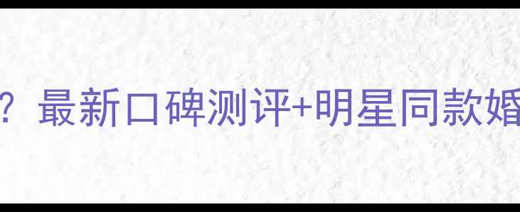图片 🔥美克拉美钻石怎么样？最新口碑测评+明星同款婚戒推荐（附避坑指南）