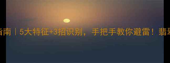 图片 🔥翡翠原石蒙袋料避坑指南｜5大特征+3招识别，手把手教你避雷！翡翠鉴定珠宝科普原石投资