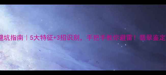 图片 🔥翡翠原石蒙袋料避坑指南｜5大特征+3招识别，手把手教你避雷！翡翠鉴定珠宝科普原石投资2