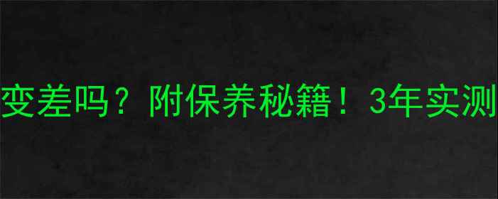 翡翠戴久了会变差吗附保养秘籍3年实测佩戴变化全公开