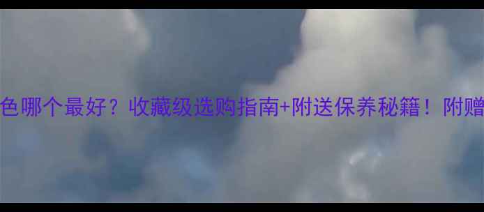 图片 🔥翡翠颜色哪个最好？收藏级选购指南+附送保养秘籍！附赠避坑清单