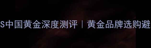 图片 🔥老凤祥VS中国黄金深度测评｜黄金品牌选购避坑指南🔥2