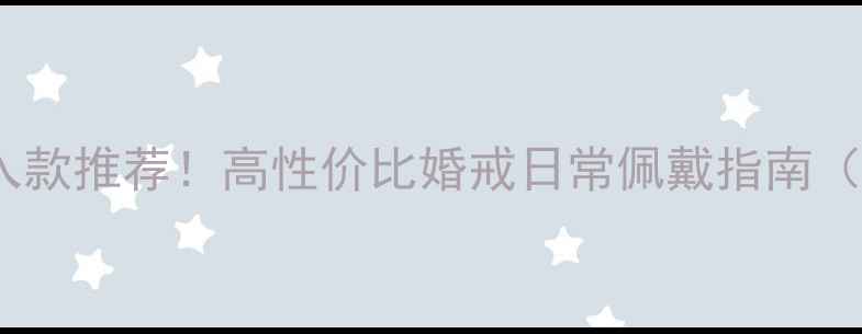 图片 🔥老凤祥玫瑰金戒指必入款推荐！高性价比婚戒日常佩戴指南（附佩戴禁忌+保养秘籍）