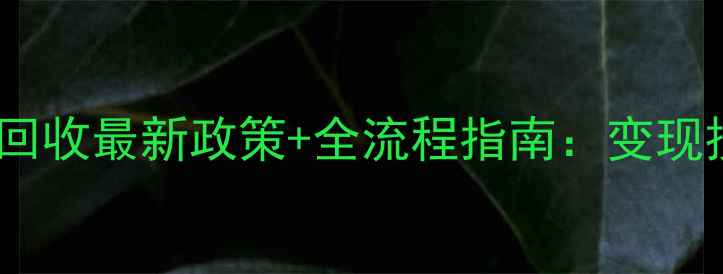 老凤祥黄金手镯回收最新政策全流程指南变现技巧与避坑攻略