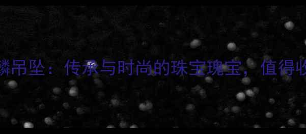 图片 🔥老凤祥黄金麒麟吊坠：传承与时尚的珠宝瑰宝，值得收藏的祥瑞之兆🔥
