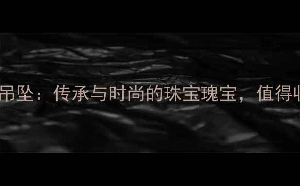 老凤祥黄金麒麟吊坠传承与时尚的珠宝瑰宝值得收藏的祥瑞之兆