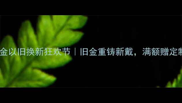 图片 🔥老庙黄金以旧换新狂欢节｜旧金重铸新戴，满额赠定制礼盒💎1