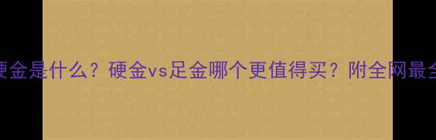 图片 🔥老庙黄金硬金是什么？硬金vs足金哪个更值得买？附全网最全硬金科普🔥