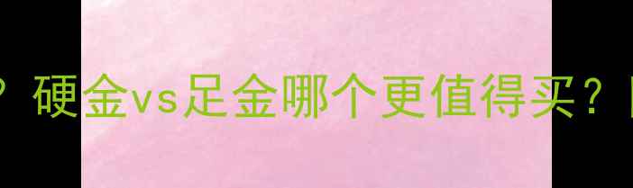 图片 🔥老庙黄金硬金是什么？硬金vs足金哪个更值得买？附全网最全硬金科普🔥1