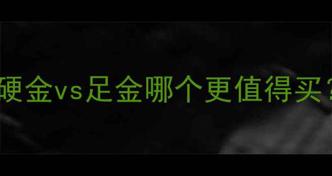 老庙黄金硬金是什么硬金vs足金哪个更值得买附全网最全硬金科普