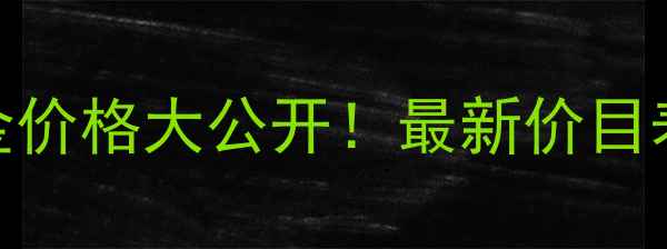图片 🔥虎林市周大生黄金价格大公开！最新价目表+隐藏福利速存🔥2